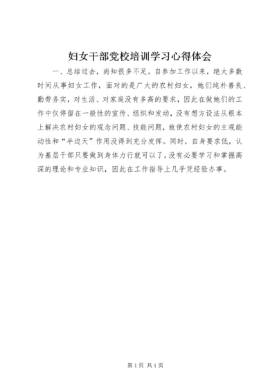 妇女干部党校培训学习心得体会.docx
