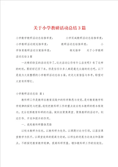 关于小学教研活动总结3篇