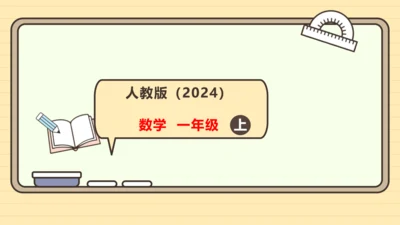 人教版数学（2024）一年级上册第一单元 练习课 1～5的认识课件(共14张PPT)