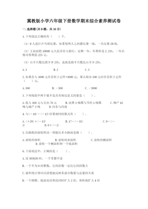 冀教版小学六年级下册数学期末综合素养测试卷含答案【精练】.docx