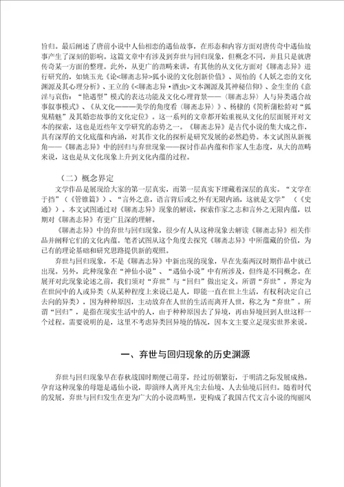 聊斋志异中弃世与回归现象的解读中国古代文学专业毕业论文