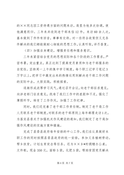 县老干局三年工作汇报 (4).docx