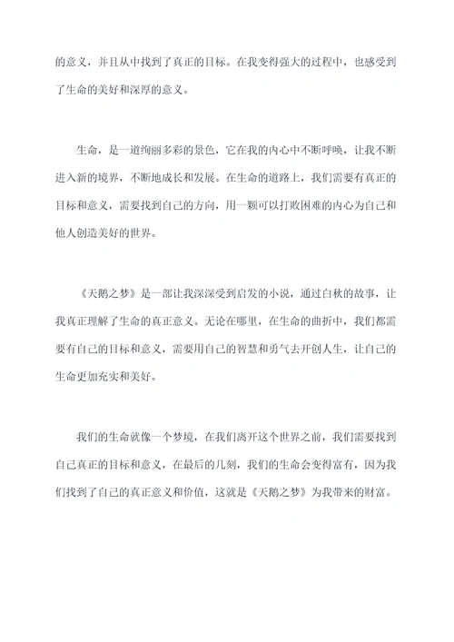 天鹅之梦读后感