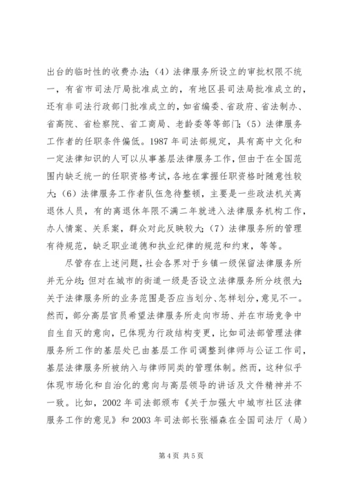 基层法律服务状况考察报告 (9).docx