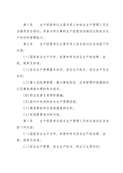 新修订《生产经营单位安全培训规定》全文.docx