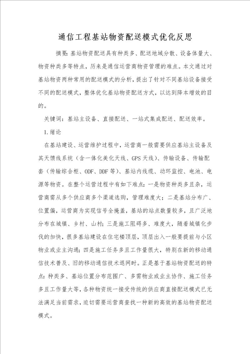 通信工程基站物资配送模式优化反思