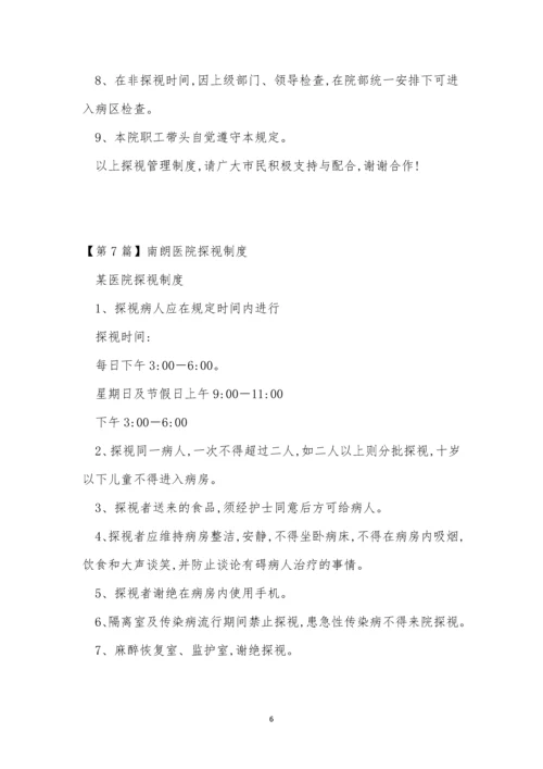 探视医院制度14篇.docx