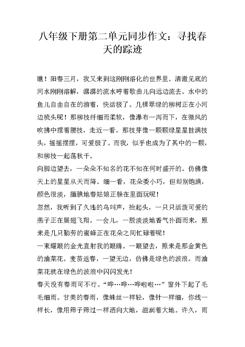 八年级下册第二单元同步作文：寻找春天的踪迹