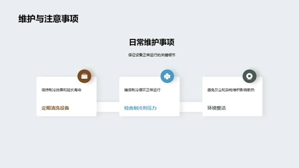 掌握制冷设备保养及故障排除