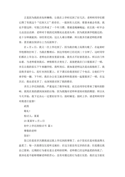 初中上学迟到检讨书五篇.docx