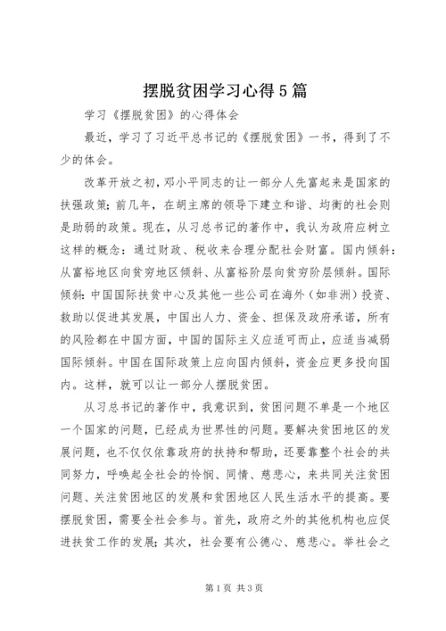 摆脱贫困学习心得5篇 (2).docx