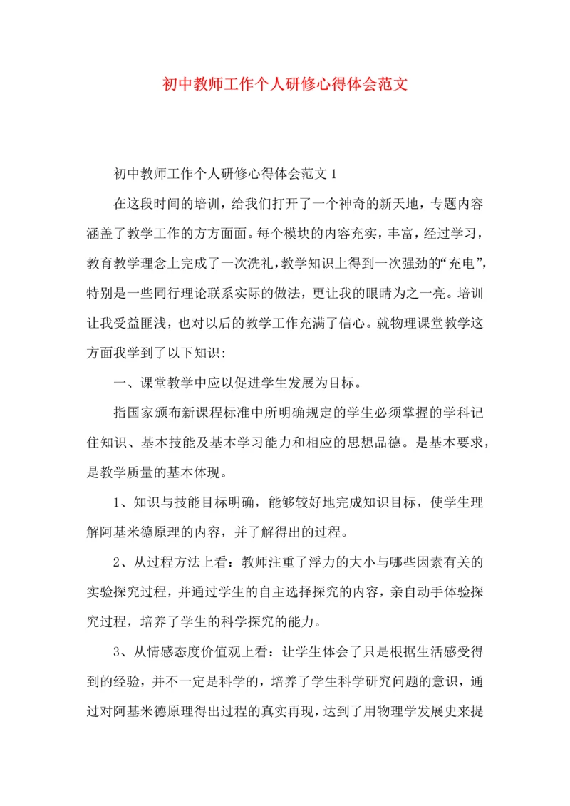 初中教师工作个人研修心得体会范文.docx