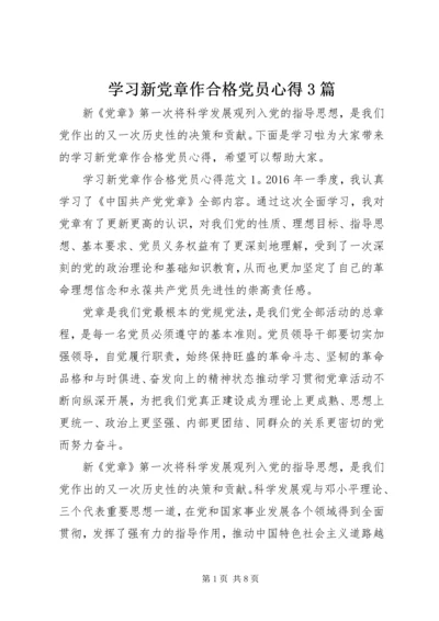 学习新党章作合格党员心得3篇.docx