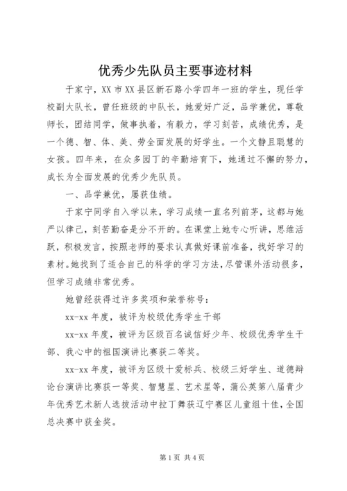 优秀少先队员主要事迹材料 (5).docx