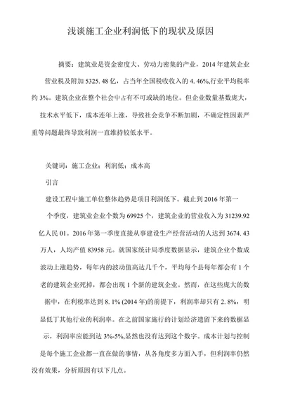 浅谈施工企业利润低下的现状及原因