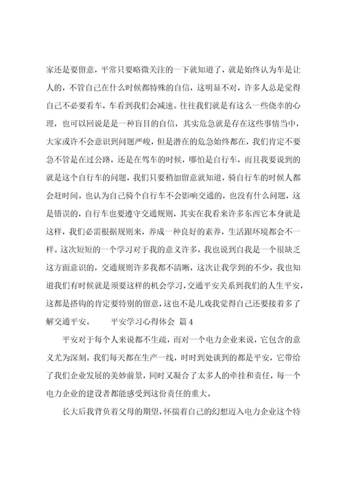 安全学习心得体会