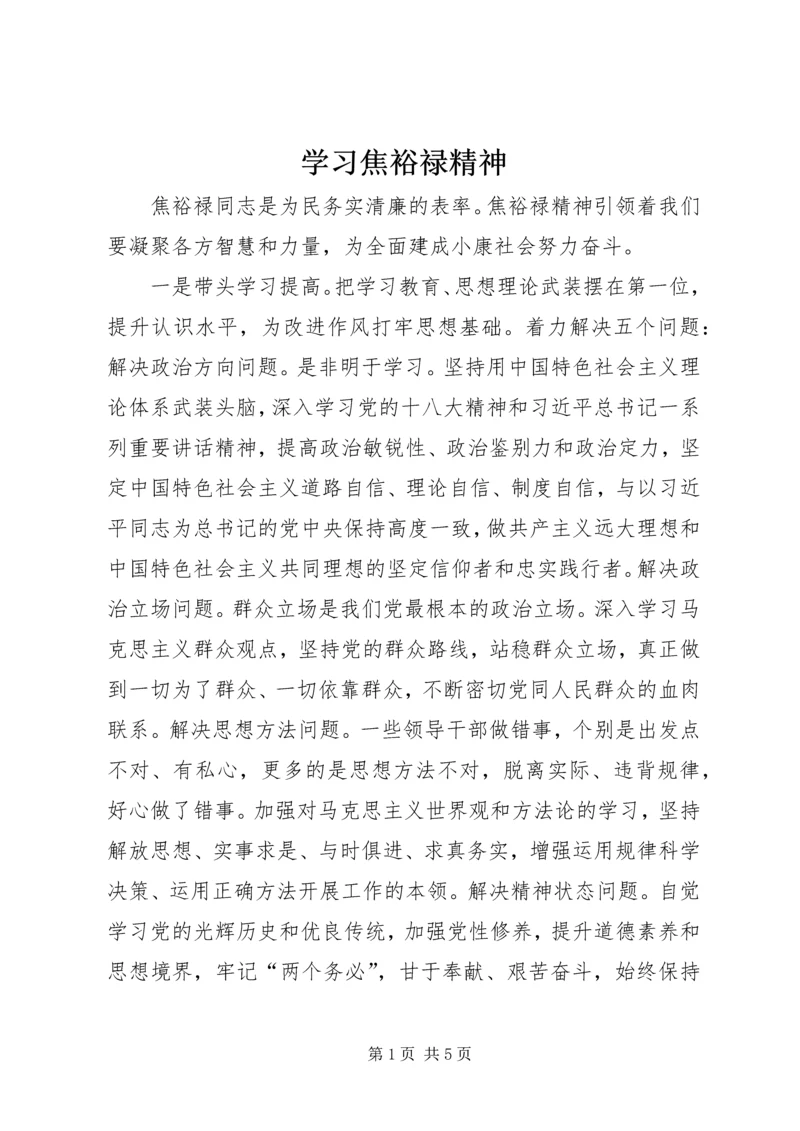 学习焦裕禄精神 (9).docx