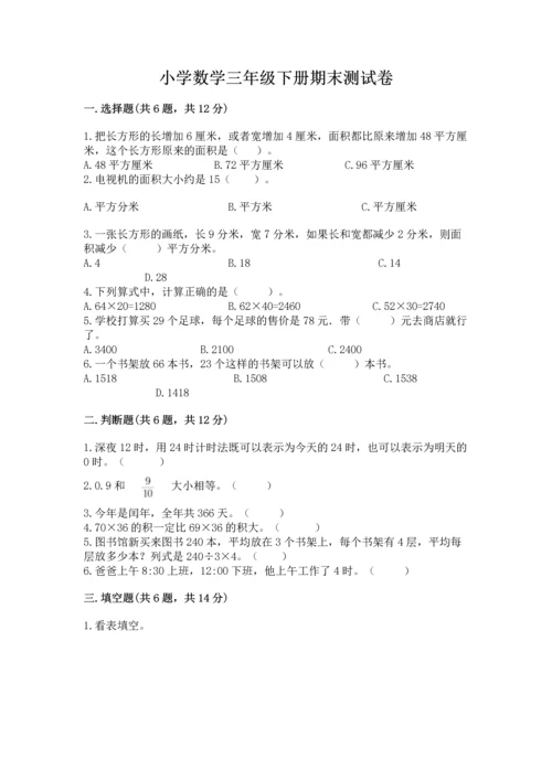 小学数学三年级下册期末测试卷及1套完整答案.docx