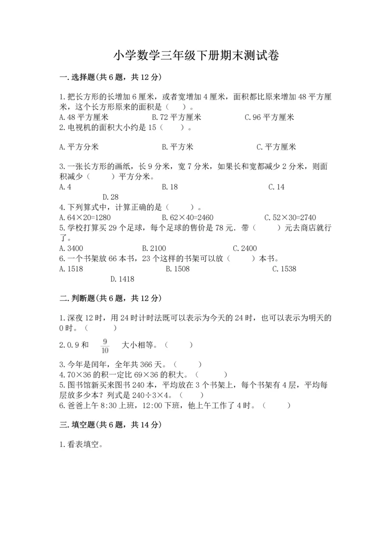 小学数学三年级下册期末测试卷及1套完整答案.docx