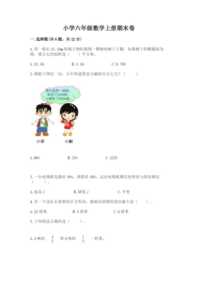 小学六年级数学上册期末卷（易错题）.docx