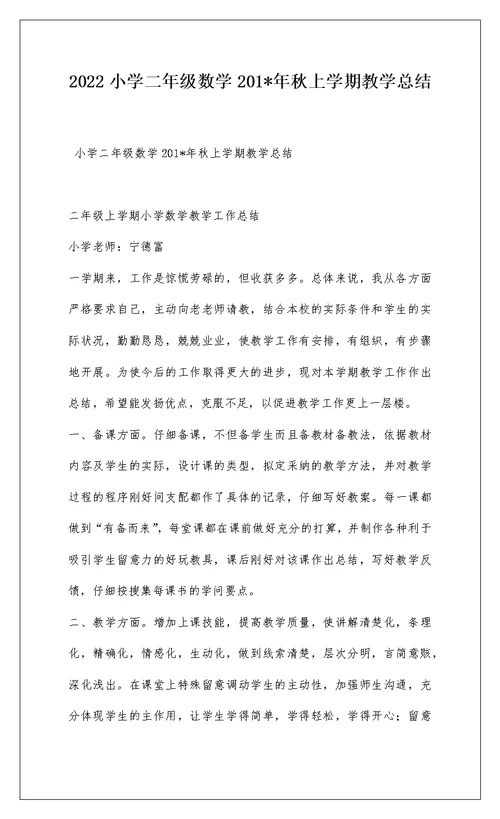 2022小学二年级数学201-年秋上学期教学总结