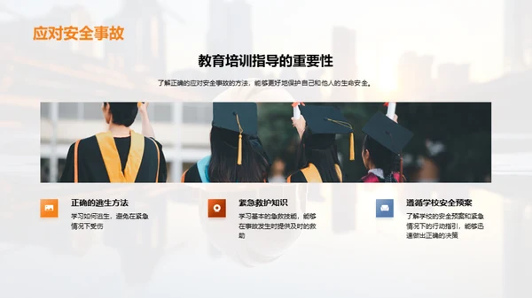 深化安全教育理念