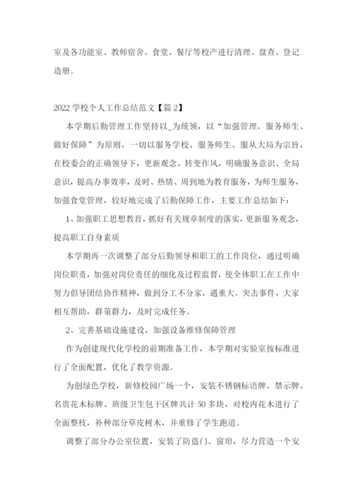 2022学校个人工作总结范文.docx