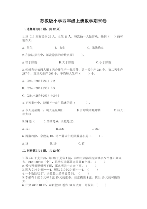 苏教版小学四年级上册数学期末卷附答案（培优b卷）.docx