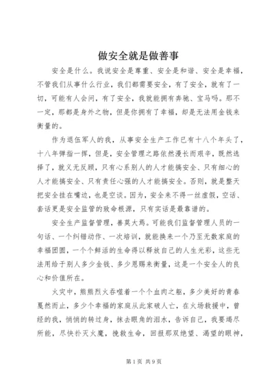 做安全就是做善事.docx