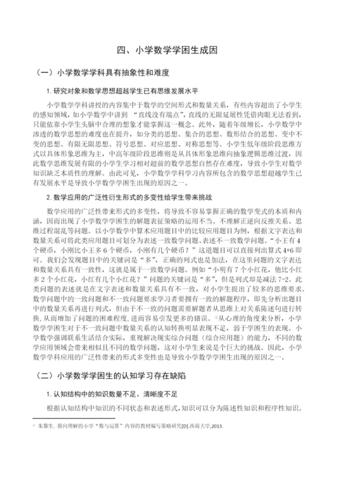 8683299_刘美君_小学数学学困生成因与转变策略_刘美君论文（修改0430）.docx