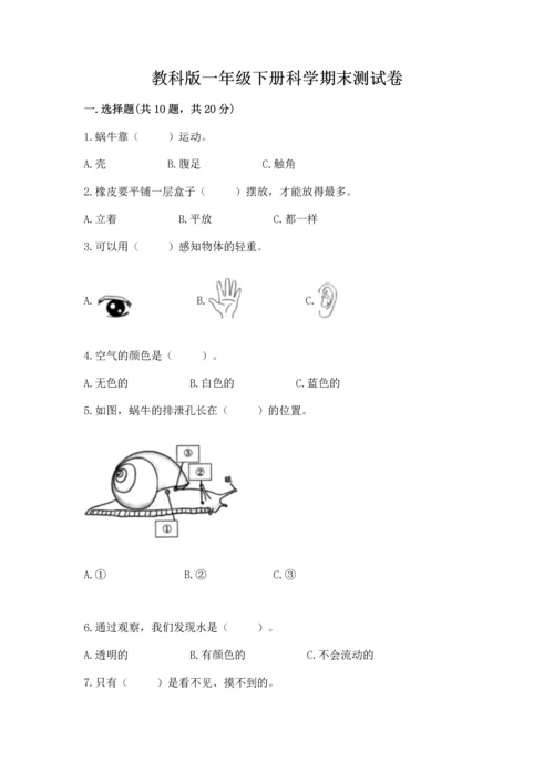 教科版一年级下册科学期末测试卷【完整版】.docx