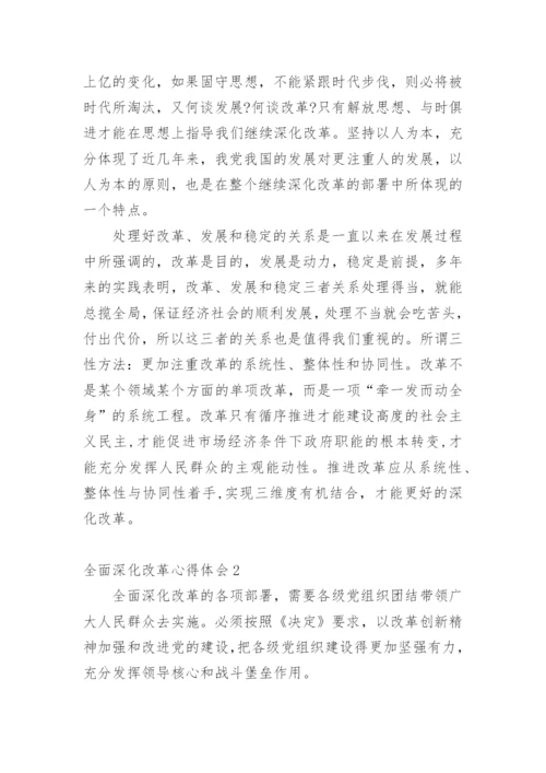全面深化改革心得体会.docx