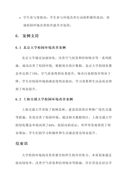 大学校园环境策划案