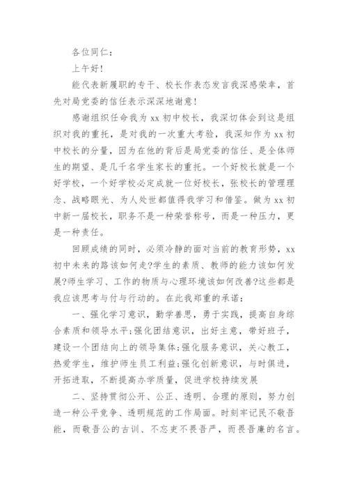 最新校长任职表态发言稿.docx