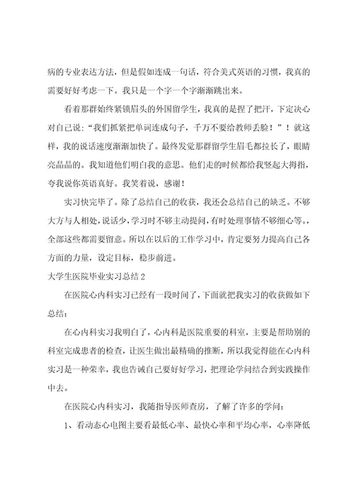 大学生医院毕业实习总结