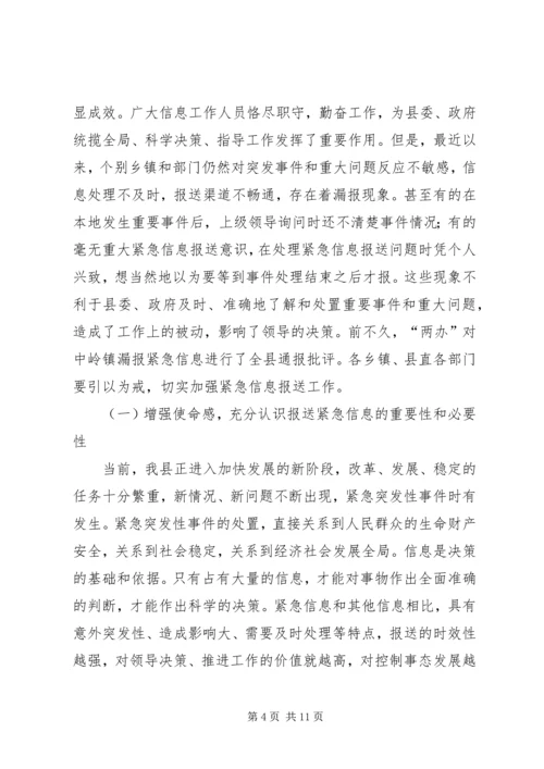 副县长在信息分析会讲话.docx