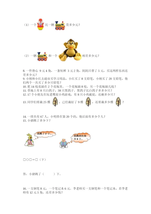 小学一年级下册数学应用题80道精品（名校卷）.docx