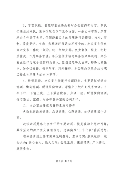 做好办公室主任之我见.docx