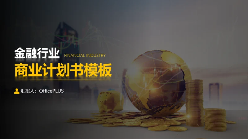 金融行业商业创业计划书模板