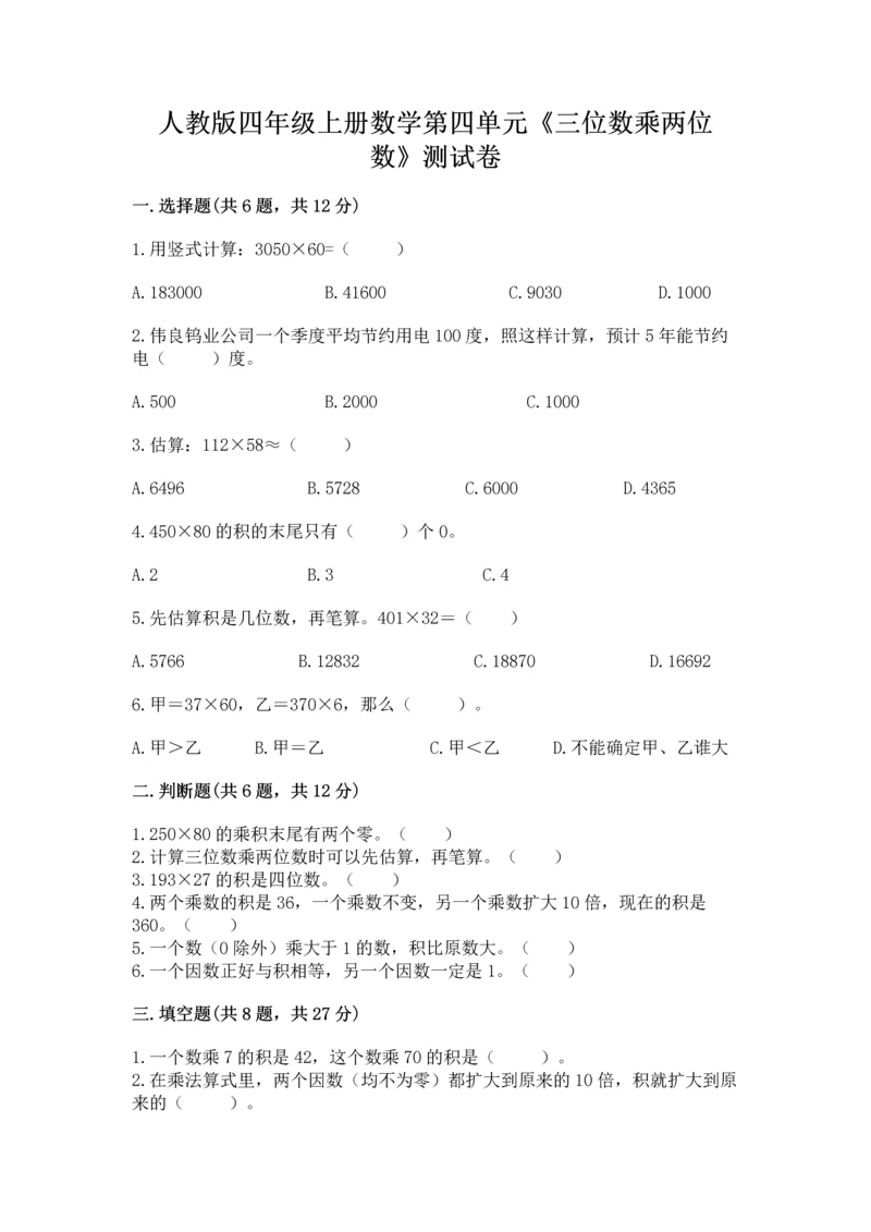 人教版四年级上册数学第四单元《三位数乘两位数》测试卷及参考答案（综合卷）.docx