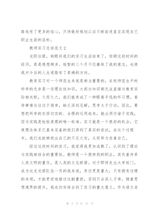 教师实习总结1500字五篇.docx