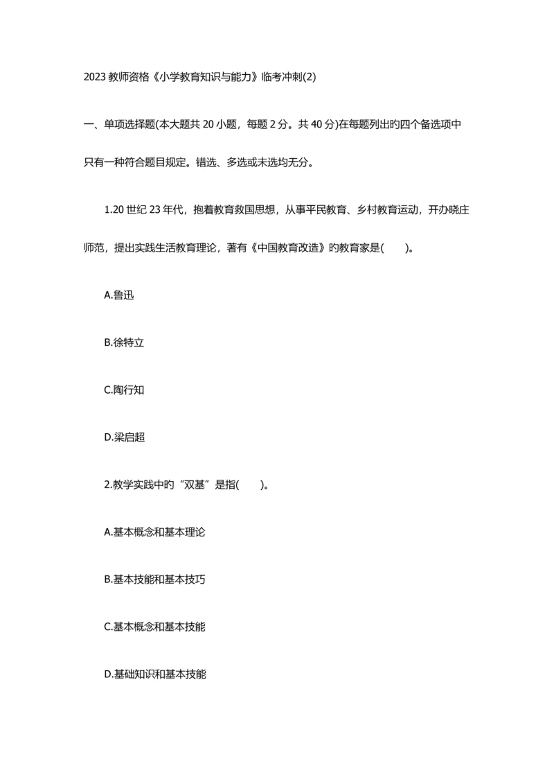 2023年教师资格小学教育知识与能力临考冲刺.docx