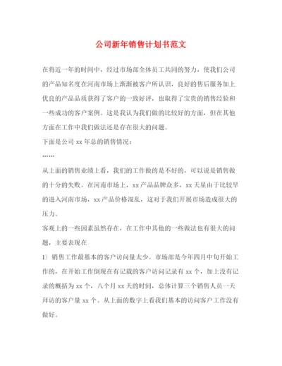 精编之公司新年销售计划书范文.docx