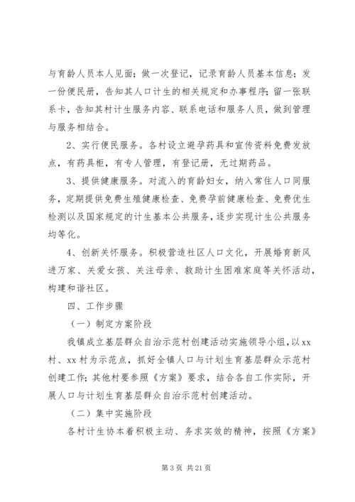 人口计生基层群众自治工作实施方案.docx