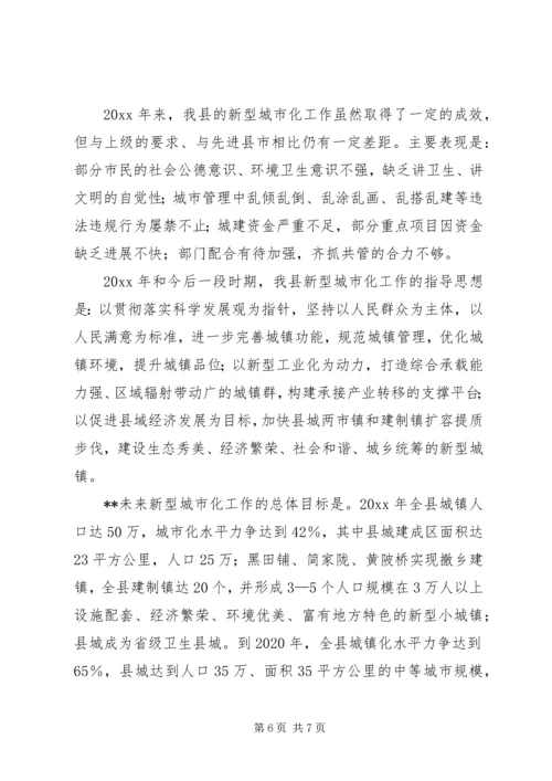 县长在推进新城市化工作及创建省级卫生县城大会上的讲话.docx