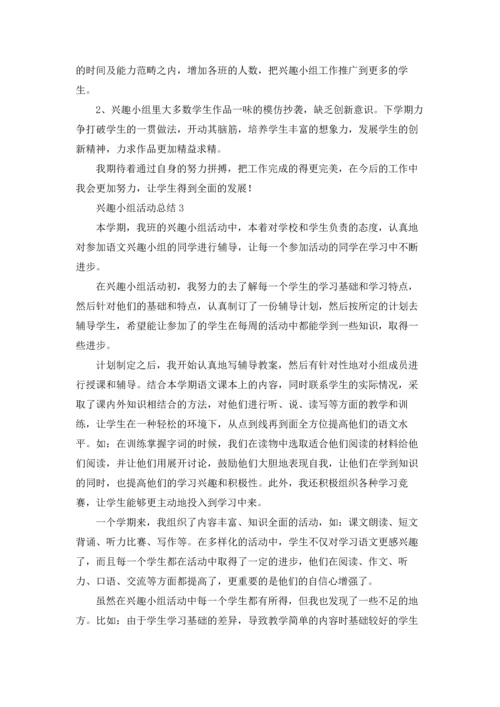 兴趣小组活动总结(通用15篇).docx