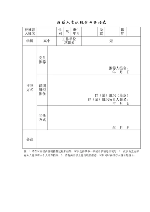 推荐入党登记表及填写模版