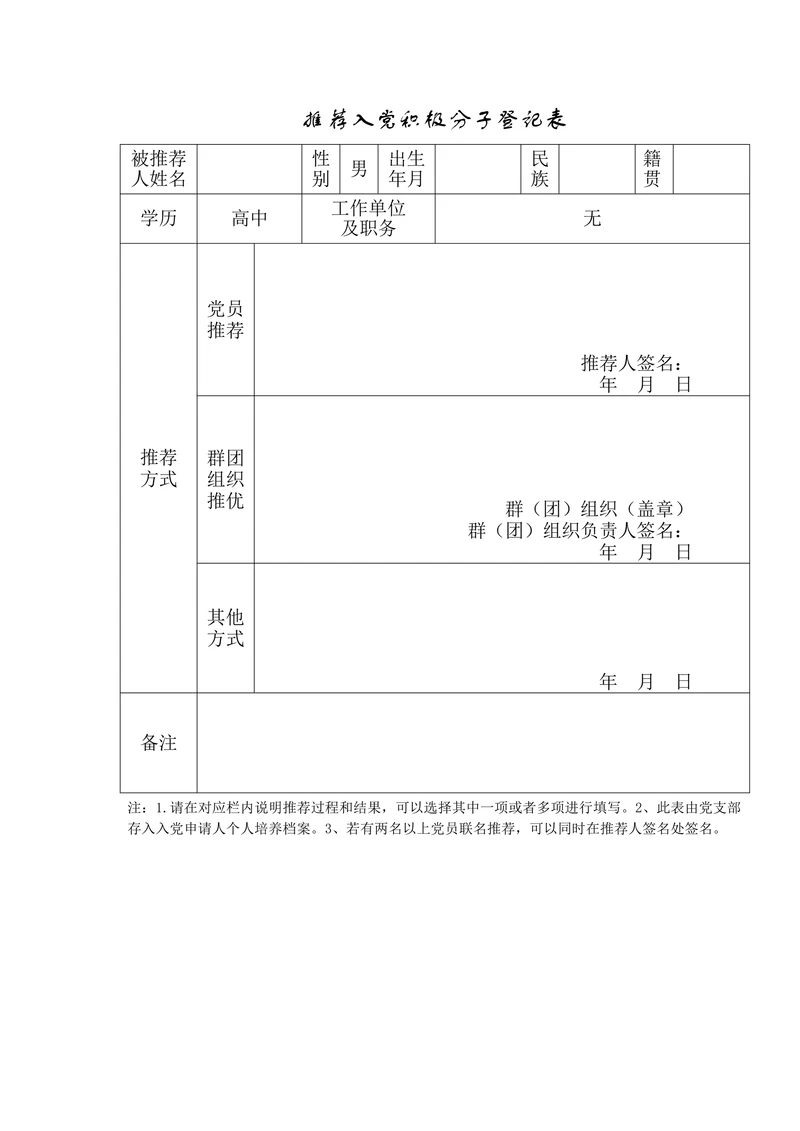 推荐入党登记表及填写模版
