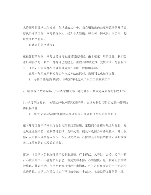 精编分享五篇出纳工作情况自我评价参考范文.docx