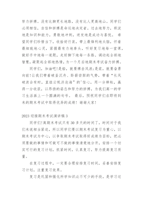 迎接期末考试演讲稿_2.docx